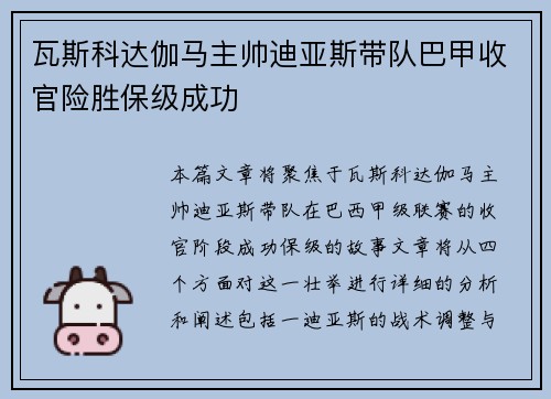瓦斯科达伽马主帅迪亚斯带队巴甲收官险胜保级成功
