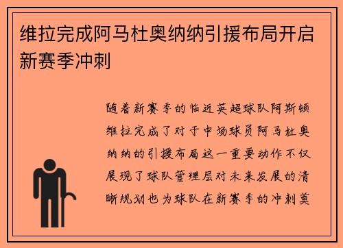 维拉完成阿马杜奥纳纳引援布局开启新赛季冲刺