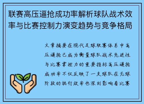 联赛高压逼抢成功率解析球队战术效率与比赛控制力演变趋势与竞争格局