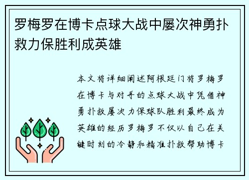 罗梅罗在博卡点球大战中屡次神勇扑救力保胜利成英雄