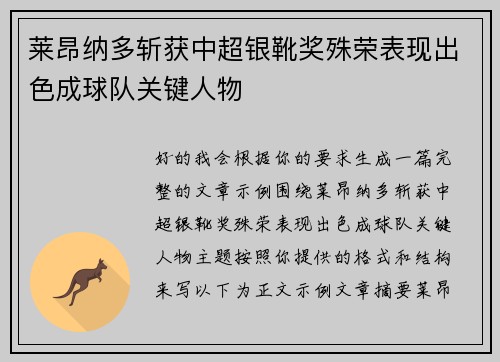 莱昂纳多斩获中超银靴奖殊荣表现出色成球队关键人物