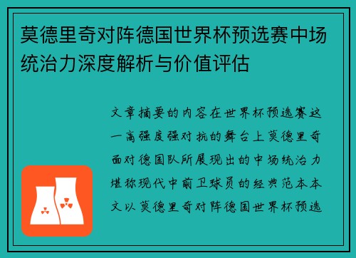 莫德里奇对阵德国世界杯预选赛中场统治力深度解析与价值评估