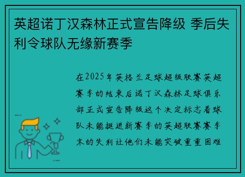 英超诺丁汉森林正式宣告降级 季后失利令球队无缘新赛季