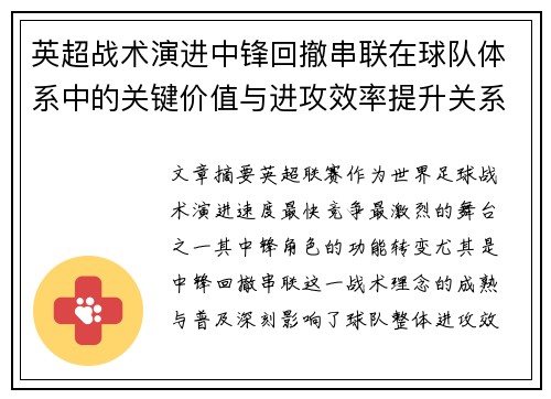 英超战术演进中锋回撤串联在球队体系中的关键价值与进攻效率提升关系
