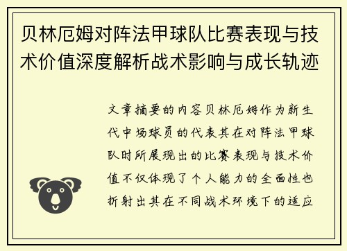 贝林厄姆对阵法甲球队比赛表现与技术价值深度解析战术影响与成长轨迹
