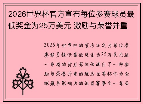 2026世界杯官方宣布每位参赛球员最低奖金为25万美元 激励与荣誉并重