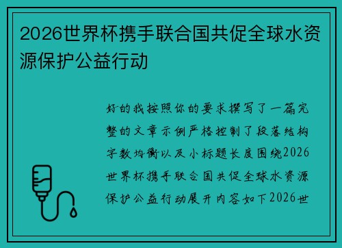2026世界杯携手联合国共促全球水资源保护公益行动