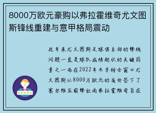 8000万欧元豪购以弗拉霍维奇尤文图斯锋线重建与意甲格局震动