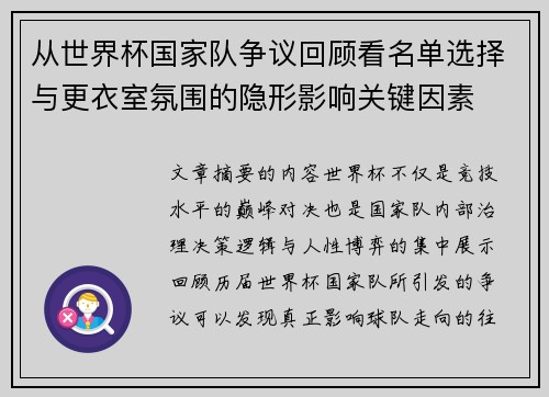 从世界杯国家队争议回顾看名单选择与更衣室氛围的隐形影响关键因素