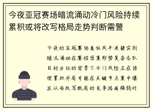 今夜亚冠赛场暗流涌动冷门风险持续累积或将改写格局走势判断需警