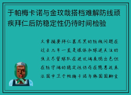 于帕梅卡诺与金玟哉搭档难解防线顽疾拜仁后防稳定性仍待时间检验