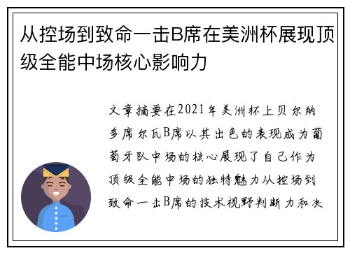 从控场到致命一击B席在美洲杯展现顶级全能中场核心影响力