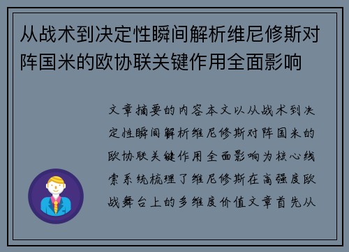 从战术到决定性瞬间解析维尼修斯对阵国米的欧协联关键作用全面影响