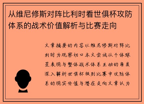从维尼修斯对阵比利时看世俱杯攻防体系的战术价值解析与比赛走向