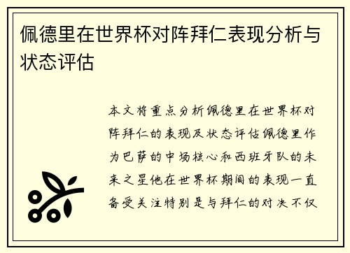 佩德里在世界杯对阵拜仁表现分析与状态评估