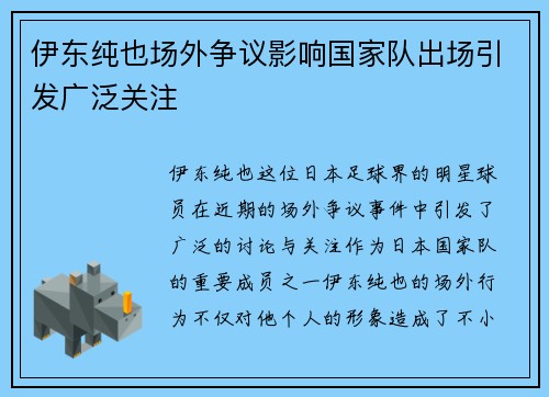 伊东纯也场外争议影响国家队出场引发广泛关注