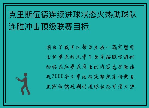 克里斯伍德连续进球状态火热助球队连胜冲击顶级联赛目标