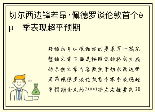 切尔西边锋若昂·佩德罗谈伦敦首个赛季表现超乎预期