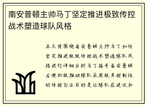 南安普顿主帅马丁坚定推进极致传控战术塑造球队风格