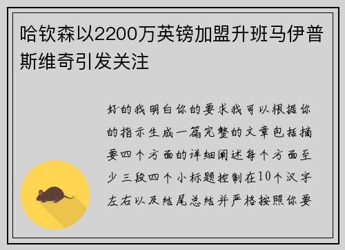 哈钦森以2200万英镑加盟升班马伊普斯维奇引发关注