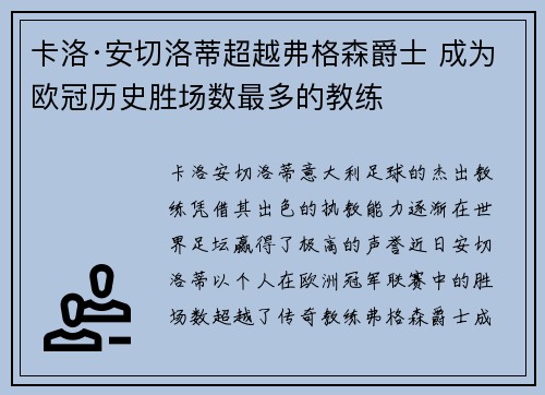 卡洛·安切洛蒂超越弗格森爵士 成为欧冠历史胜场数最多的教练
