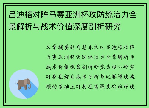 吕迪格对阵马赛亚洲杯攻防统治力全景解析与战术价值深度剖析研究