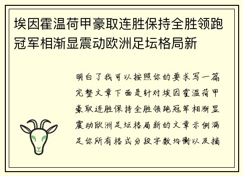 埃因霍温荷甲豪取连胜保持全胜领跑冠军相渐显震动欧洲足坛格局新
