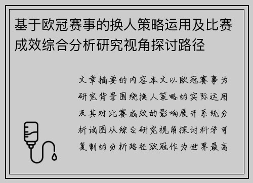 基于欧冠赛事的换人策略运用及比赛成效综合分析研究视角探讨路径