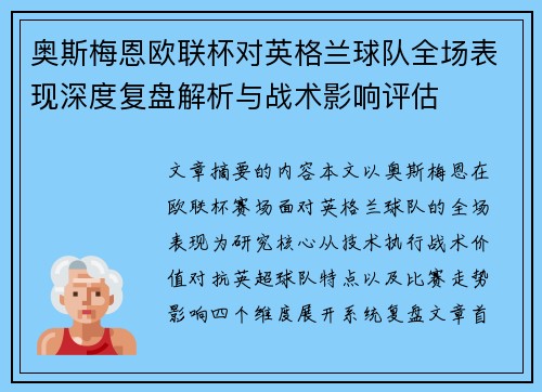 奥斯梅恩欧联杯对英格兰球队全场表现深度复盘解析与战术影响评估