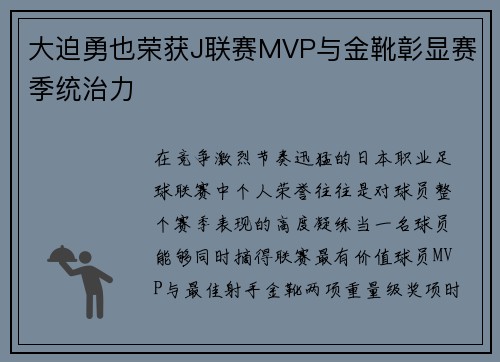 大迫勇也荣获J联赛MVP与金靴彰显赛季统治力