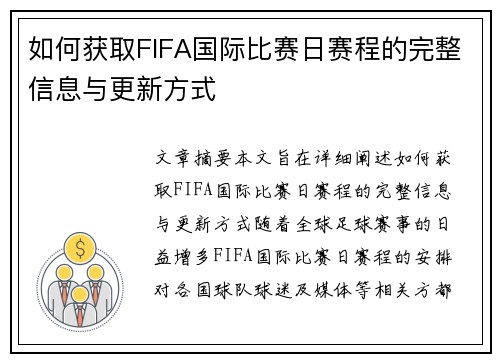如何获取FIFA国际比赛日赛程的完整信息与更新方式