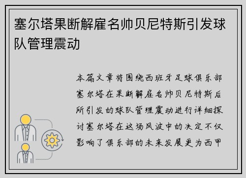 塞尔塔果断解雇名帅贝尼特斯引发球队管理震动