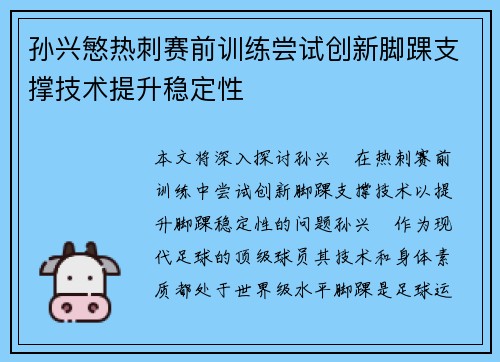 孙兴慜热刺赛前训练尝试创新脚踝支撑技术提升稳定性