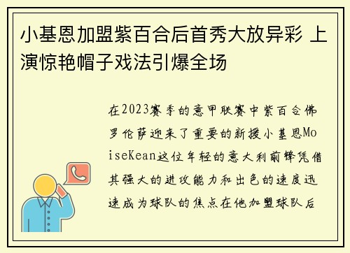 小基恩加盟紫百合后首秀大放异彩 上演惊艳帽子戏法引爆全场