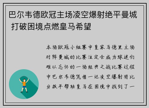 巴尔韦德欧冠主场凌空爆射绝平曼城 打破困境点燃皇马希望