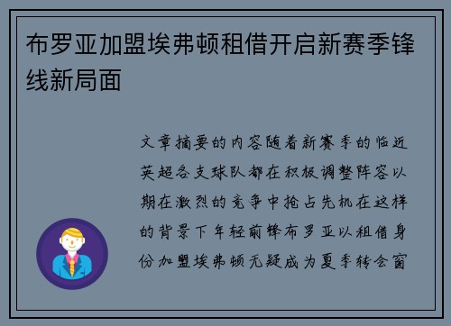 布罗亚加盟埃弗顿租借开启新赛季锋线新局面