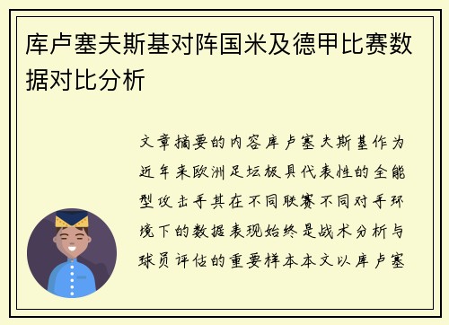 库卢塞夫斯基对阵国米及德甲比赛数据对比分析