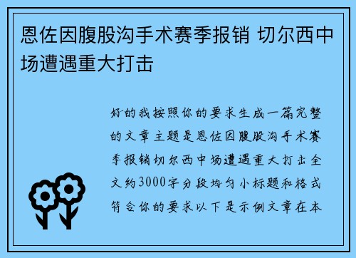 恩佐因腹股沟手术赛季报销 切尔西中场遭遇重大打击