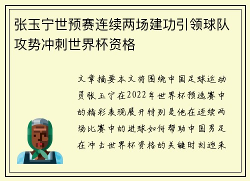 张玉宁世预赛连续两场建功引领球队攻势冲刺世界杯资格