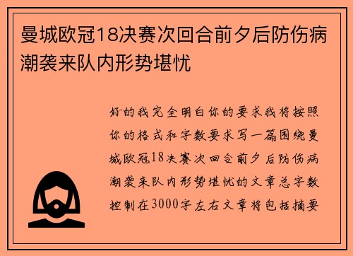 曼城欧冠18决赛次回合前夕后防伤病潮袭来队内形势堪忧