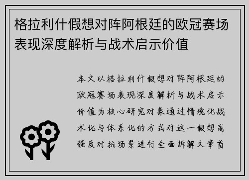 格拉利什假想对阵阿根廷的欧冠赛场表现深度解析与战术启示价值