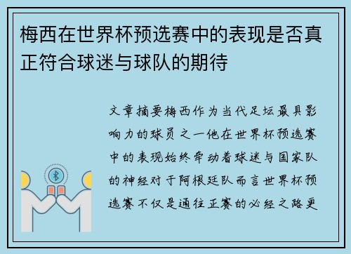 梅西在世界杯预选赛中的表现是否真正符合球迷与球队的期待