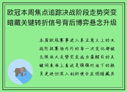 欧冠本周焦点追踪决战阶段走势突变暗藏关键转折信号背后博弈悬念升级