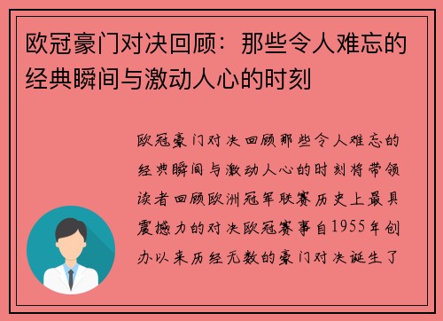 欧冠豪门对决回顾：那些令人难忘的经典瞬间与激动人心的时刻