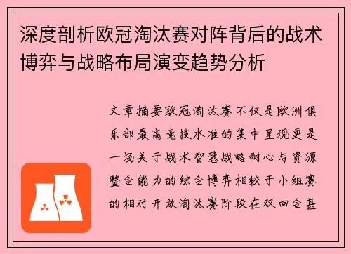 深度剖析欧冠淘汰赛对阵背后的战术博弈与战略布局演变趋势分析