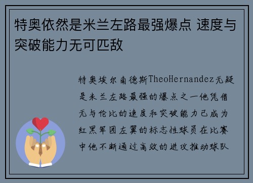 特奥依然是米兰左路最强爆点 速度与突破能力无可匹敌