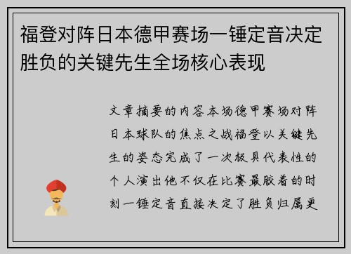 福登对阵日本德甲赛场一锤定音决定胜负的关键先生全场核心表现