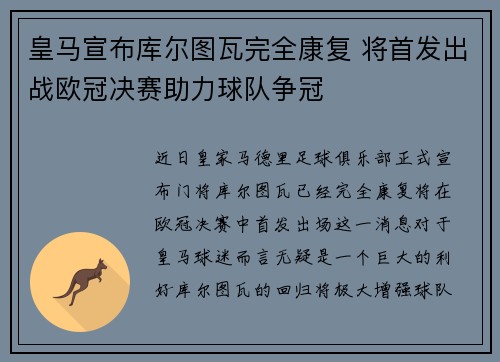 皇马宣布库尔图瓦完全康复 将首发出战欧冠决赛助力球队争冠