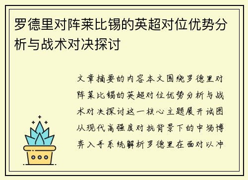 罗德里对阵莱比锡的英超对位优势分析与战术对决探讨