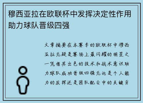 穆西亚拉在欧联杯中发挥决定性作用助力球队晋级四强